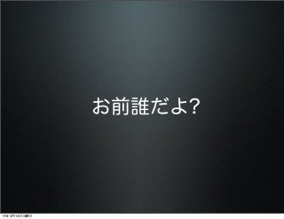 お前誰だよ?

13年12月14日土曜日

 