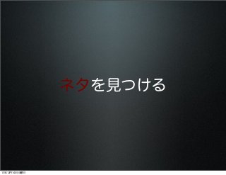 ネタを見つける

13年12月14日土曜日

 