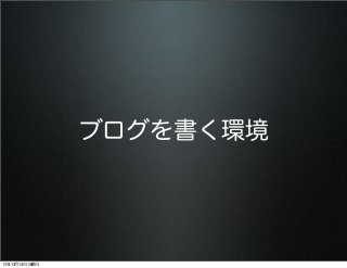 ブログを書く環境

13年12月14日土曜日

 