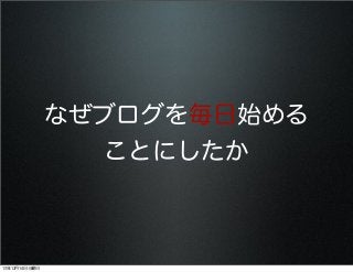 なぜブログを毎日始める
ことにしたか

13年12月14日土曜日

 
