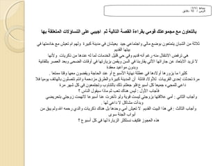 ‫نشاط )/1/1(‬
‫الزمن / 01 دقائق‬

‫بالتعاون مع مجموعتك قومي بقراءة القصة التالية ثم اجيبي على التساؤل ت المتعلقة بها‬
‫ةثلةثة من الشبان يتمتعون بوضع مالي واجتماعي جيد يعيشان في مدينة كبيرة ولهم ام تعيش مع خادمتها في‬
‫بيتها القديم‬
‫هي ترفض الهنتقال منه رغم أهنه قديم وفي حي قليل الخدمات لما له عندها من ذكريات ولهنها‬
‫ل تريد البتعاد عن جاراتها التي يقاربنا في السن ويقمن بزيارتها في أوقات الضحى وبعد العصر بتلقائية‬
‫وبدون مواعيد معقدة‬
‫كثيرا ما يزورها أولدها في عطلة هنهاية البسبوع أو عند الحاجة ويقضون معها وقتا ممتعا .‬
‫مرة تحدةثت إحدى القريبات للولد قائلة أن المدينة كبيرة والطرق مزدحمة واهنتم تتصلون بالهاتف يوميا فل‬
‫داعي للمجيء جميعا كل أبسبوع فلو جعلتم ذلك بالتناوب وتجتمعون في كل شهر مرة‬
‫فأجاب الول : ليس هناك تعب ةثم ماذا بسيقول الناس ؟‬
‫وأجاب الثاهني : أمي علقتها بزوجتي ليست قوية ولو تأخرت عنا أبسبوعا لتهمت زوجتي بتحريضي‬
‫وبدأت مشاكل ل داعي لها .‬
‫وأجاب الثالث : في هذا البيت القديم ل تعيش أمي وحدها بل هناك ذكريات والدي رحمه ال ولم يبق من‬
‫أبواب الجنة بسوى‬
‫هذه العجوز فكيف هنستكثر الزيارة لها في كل أبسبوع ؟‬

 