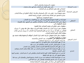 ‫تحديد المشكلة‬
‫الفروض المحتملة‬

‫خطوات الستقصاء والتفكير الناقد‬
‫تخلي بعض الفتيات عن الحجاب رغم أنهن نشأن محجبات‬
‫الرغبة في تقليد بعض المشاهير من غير المحجبات.‬
‫الحاجة للعمل.‬
‫وجود ضغوط اسرية. -طيش بنات. التأثر بالمسلسلت والدراما. اختلف الفتاوى في مسألة الحجاب.‬
‫مسايرة المجتمع. تغير القناعة بصحة الحجاب. هروبا من وصمة التخلف.‬

‫المعطى‬

‫جمع المعلومات وتحليلها‬
‫جمع اراء من العينة نفسها وجمع التبريرات التي يبرر بها الفتيات ترك الحجاب.‬
‫)سوف تتباين الراء وتتمحور في السباب و القناعات والتعبير عن الشعور حيال القضية(.‬
‫تصنيف المعلومات إلى:‬
‫ـ معلومات تعتبر حقائق في وصف المشاعر حيال القضية.‬

‫التحليل‬

‫معلومات تعتبر تبريرات لسبب ترك الحجاب وهذه التبريرات سوف تحلل علة نوعين: 1ـ تبريرات‬
‫للخلص من النقد 2ـ تبريرات تنم عن القيم الشخصية لترك الحجاب. 3ـ تبريرات تنم عن عادات‬
‫سلوكية أعاقت القيم الداعمة للحجاب.‬
‫ـ معلومات تمثل إشارة لعوامل خارجية دفعت لترك الحجاب كمواقف أو ضغوط وهذه تصنف مع‬

‫اختبار الفروض‬

‫مثيلته من المعلومات الخرى.‬
‫عرض الفروض على المعلومات بعد الفحص والتصنيف‬
‫واستبعاد الفروض التي ل تخدمها المعطيات‬
‫يجب أن تظهر النتائج السباب الكثر فاعلية في ترك الفتيات للحجاب‬
‫ويجب أن يتضح المعنى الشرعي للحجاب والمقاصد التي تترتب عليه‬
‫يجب أن تظهر الثار الشخصية والخلقية للتمسك بالحجاب والعكس لترك الحجاب‬
‫يجب أن يظهر الستقصاء كذلك التصور الحضاري للحجاب من خلل علقة مقاصد الحجاب ومقاصد‬

‫النتائج‬

‫الرقي النساني بالفضيلة‬
‫كما يجب أن تخرج العملية الناقدة: القيم الداعمة للحجاب والعكس التي ل تدعم الحجاب . وتقديم أجوبة‬
‫منطقية للشبهات التي تثار حول هذه النقطة‬
‫يجب أن تضع النتيجة قاعدة مستخلصة تحدد مبررات الحجاب وجميع المعاني والمعارف التي تسند هذا‬
‫المبرر ومبررات تجنب السفور والمعارف والمعاني التي تسند هذا المبرر‬
‫ثم اقتراح الطرق التي تساعد في تطبيق توصيات الستقصاء ونتائجه.‬

 