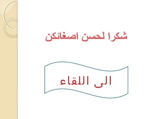 ‫الى اللقاء‬

 