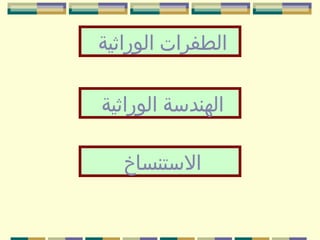 ‫اولطفرات اولوراثية‬
‫اولهندسة اولوراثية‬
‫الستنساخ‬

 
