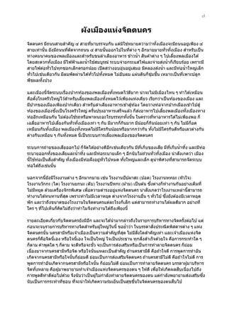 ๗

ผ ังเมืองแห่งจิตตนคร
จิตตนคร มีถนนสายสําคัญ ๔ สายทีมาบรรจบกัน แต่มใชหมายความว่าทังเมืองจะมีถนนอยูเพียง ๔
่
ิ ่
้
่
สายเท่านัน ยังมีถนนทีตดจากถนน ๔ สายนันออกไปในทีตาง ๆ อีกมายมายทั่วทังเมือง สําหรับเป็ น
้
่ ั
้
่ ่
้
ิ
ทางคมนาคมของพลเมืองและสําหรับขนลําเลียงอาหาร ข ้าวนํ้ า สนค ้าต่าง ๆ ไปเลียงพลเมืองได ้
้
้
่
โดยสะดวกทังเมือง มีไฟฟ้ าและนํ้ าใชสมบูรณ์ ระบบจ่ายกระแสไฟและจ่ายสงนํ้ าก็เรียบร ้อย เพราะมี
้
่
สายไฟต่อทั่วไปทุกซอกเล็กตรอกน ้อย เปิ ดสว่างอบอุนอยูเสมอ มีคลองสงนํ้ า และมีทอนํ้ าใหญ่เล็ก
่
่
่
่
ทั่วไปเชนเดียวกัน มีลมพัดผ่านได ้ทั่วไปทังหมด ไม่อับลม แผ่นดินก็ชมชน เหมาะเป็ นทีเพาะปลูก
้
ุ่ ื้
่
พืชผลทังปวง
้
และเมืองนีจัดระบบเรืองปากท ้องของพลเมืองทังหมดไว ้ดีมาก น่าจะไม่มเมืองไหน ๆ ทําได ้เหมือน
้
่
้
ี
คือตังโรงครัวใหญ่ไว ้สําหรับเลียงพลเมืองทังหมดไว ้เพียงแห่งเดียว เรียกว่าเป็ นท ้องของเมือง และ
้
้
้
่
มีปากของเมืองเพียงปากเดียว สําหรับลําเลียงอาหารเข ้าสูท ้อง โดยวางท่อจากปากเมืองเข ้าไปสู่
ึ่
่
ท ้องของเมืองซงเป็ นโรงครัวใหญ่ ครันปรุงอาหารเสร็จแล ้ว ก็สงอาหารไปเลียงพลเมืองทังเมืองทาง
้
้
้
้
ท่ออีกเหมือนกัน ไม่ต ้องใชรถหรือพาหนะอะไรบรรทุกทังนัน ในคราวทีหาอาหารได ้ไม่เพียงพอ ก็
้ ้
่
เฉลียอาหารไปเลียงกันทั่วทังเมืองเท่า ๆ กัน มีมากก็กนมาก มีน ้อยก็กนน ้อยเท่า ๆ กัน ไม่มก็อด
่
้
้
ิ
ิ
ี
เหมือนกันทังเมือง พลเมืองทังหมดไม่มใครกินน ้อยหรือมากกว่ากัน ทังไม่มใครกินดีหรือเลวต่างกัน
้
้
ี
้
ี
ต่างกินเหมือน ๆ กันทังหมด นีเป็ นระบบการเลียงพลเมืองของจิตตนคร
้
้
้
ี
่
ี
ระบบการถ่ายของเสยออกไป ก็จัดได ้อย่างดีอกเชนเดียวกัน มีทเก็บของเสย มีทเก็บนํ้ าทิง และมีทอ
ี
ี่
ี่
้
่
ี
ั
ระบายออกทังของเสยและนํ้ าทิง และมีทอระบายเล็ก ๆ อีกนับไม่ถ ้วนทั่วทังเมือง น่าสงเกตว่า เมือง
้
้
่
้
ิ่
นีใชท่อเป็ นสงสําคัญ ทังเมืองมีทอฝั งอยูทั่วไปหมด ทังใหญ่และเล็ก ดูน่าพิศวงทีสามารถจัดระบบ
้ ้
้
่
่
้
่
่ ้
ท่อได ้ถึงเชนนัน
่
นอกจากนียังมีโรงงานต่าง ๆ อีกมากมาย เชน โรงงานปั ปผาสะ (ปอด) โรงงานหทยะ (หัวใจ)
้
ึ่
โรงงานวักกะ (ไต) โรงงานยกนะ (ตับ) โรงงานปิ หกะ (ม ้าม) เป็ นต ้น ซงต่างก็ทํางานกันอย่างเต็มที่
ั
ไม่มหยุด ด ้วยเครืองจักรพิเศษ เพือความดํารงอยูแห่งจิตตนคร น่าสงเกตว่าโรงงานเหล่านีสามารถ
ี
่
่
่
้
ึ่
ทํางานได ้ทนทานทีสด เพราะทําไม่มเวลาหยุด ต่างจากโรงงานอืน ๆ ทั่วไป ซงยังต ้องมีเวลาหยุด
่ ุ
ี
่
พัก และว่าถึงขนาดของโรงงานในจิตตนครแต่ละโรงก็เล็ก แต่สามารถทํางานได ้ผลดีมาก อย่างที่
ใคร ๆ ทีไปเห็นก็คดไม่ถงว่าทําไมจึงทํางานได ้ถึงเพียงนี้
่
ิ
ึ
รายละเอียดเกียวกับจิตตนครยังมีอก และจะได ้นํ ามากล่าวถึงในรายการบริหารทางจิตครังต่อไป แต่
่
ี
้
ิ่
ก่อนจะจบรายการบริหารทางจิตสําหรับผู ้ใหญ่วนนี้ ขอยํ้าว่า ในบรรดาสงประณีตพิสดารต่าง ๆ แห่ง
ั
จิตตนครนัน นครสามีหรือเจ ้าเมืองเป็ นความสําคัญทีสด ไม่มสงใดสําคัญเท่า และเจ ้าเมืองแห่งจิต
้
่ ุ
ี ิ่
ิ่
ตนครก็คอจิตนีเอง หรือใจนีเอง ใจเป็ นใหญ่ ใจเป็ นประธาน ทุกสงสําเร็จด ้วยใจ คือการกระทําใด ๆ
ื
้
้
ั่
่
ก็ตาม คําพูดใด ๆ ก็ตาม จะดีหรือจะชว จะเป็ นการสงเสริมหรือเป็ นการทําลายจิตตนคร ก็ยอม
่
เนืองมาจากนครสามีหรือจิต หรือใจนั่นแหละเป็ นสําคัญ ถ ้านครสามีด ี คือถ ้าใจดี การพูดการทําอัน
่
่
เกิดจากนครสามีหรือใจนันก็ยอมดี ย่อมเป็ นการสงเสริมจิตตนคร ถ ้านครสามีไม่ด ี คือถ ้าใจไม่ด ี การ
้
่
พูดการทําอันเกิดจากนครสามีหรือใจนัน ก็ยอมไม่ด ี ย่อมเป็ นการทําลายจิตตนคร บรรดาผู ้มาบริหาร
้
่
ื
จิตทังหลาย คือผู ้มาพยายามทําเจ ้าเมืองแห่งจิตตนครของตน ๆ ให ้ดี เพือให ้เกิดผลสบเนืองไปถึง
้
่
่
่
ึ่
การพูดดีทําดีตอไปด ้วย จึงนับว่าเป็ นผู ้ไม่กําลังทําลายจิตตนครของตน แต่กําลังพยายามสงเสริมซง
่
ื
นับเป็ นการกระทําทีชอบ ทีจะนํ าให ้เกิดความร่มเย็นเป็ นสุขขึนในจิตตนครของตนสบไป
่
่
้

 