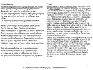 Κοσμογέννησις.
Λοιπόν αυτός εσκήνωσεν εις της Μαμβρή τον τόπον
όπού ‘χεν την φιλοξενίαν και τον μεγάλον κόπον.
Φιλοξενίαν και τράπεζαν ο Αβραάμης στένει
και όσοι διαβάτες και αν διαβούν, όλους τους ανημένει
Να φαν, να πιούσιν μετ’αυτόν, τα πόδια να τους
πλύνη.
Για περισσήν ανάπαυσιν τους έστησεν και κλίνη.
.................................................................................
Και εις τρίτον έδειξεν ο Θεός σχήμα χαριτωμένον
Πατήρ, Υιός και Άγιον Πνεύμα ευλογημένον.
Τρεις νέοι δείχνουν κι έρχουνται ως άνδρες οδοιπόροι,
Τους ποιους αυτούς ο Αβραάμ από μακράς εθώρει.
Κι απείτις εσιμώσασιν εις άλλον δρόμον μπαίνουν
Και με σπουδήν εβιάζουντα, δείχνουν δεν απομένου.
Δένει τα χέρια τ’ Αβραάμ, αυτούς επαρεκάλει
Νάρθουν να φάγουν μετ’αυτόν πάσα καλόν να βγάλη.
..................................................................................
Τρία μέτρα σιμίγδαλον, και το μοσχάρι σφάζει,
Βούτυρον και ζεστά ψωμιά η Σάρρα ετοιμάζει,
κι εχλίανε και ο νερόν τα πόδια τους να πλύνη
και ητοίμασεβ ανάπαυσιν και στρώνει τως την κλίνη.

Γενεσις.
Φανερώθηκε δε ο Θεός στον Αβραάμ, που ήταν κοντά
στη δρυ Μαμβρή και καθόταν στη θύρα της σκηνής του
κατά τον Νότο. Σήκωσε τα μάτια του ο Αβραάμ και είδε
ξαφνικά τρεις άνδρες όρθιους απέναντί του. Αμέσως
έτρεξε σε συνάντησή τους από τη θύρα της σκηνής του,
τους προσκύνησε ως το έδαφος, και είπε: «Κύριε, εάν
τυχόν βρήκα χάρη ενώπιόν σου, σε παρακαλώ μη
καταφρονήσεις τον δούλο σου. Ας μου επιτραπεί
λοιπόν να φέρω νερό και οι δούλοι μου να νίψουν τα
πόδια σας και να δροσιστείτε, κάτω από το δέντρο. Εγώ
θα σας ετοιμάσω και θα σας φέρω φαγητό, για να
φάγετε, κι έπειτα θα συνεχίσετε το δρόμο σας, από τον
οποίο παρεξεκλίνατε έως εμέ, τον δούλο σας, για να
μου κάνετε την τιμή να σας περιποιηθώ.». Εκείνοι τότε
είπαν»: κάνε όπως είπες.
Έτρεξε ο Αβραάμ στην σκηνή, όπου βρισκόταν η Σάρρα
και της είπε:τρέξε και ζύμωσε τρία μέτρα σιμιγδάλι, και
κάνε το λαγάνες στη φωτιά». Έτρεξε τότε εκεί, που
βόσκαν τα βόδια του, πήρε τρυφερό και παχύ μοσχάρι
και το έδωσε στον υπηρέτη, που έσπευσε να το
ετοιμάσει. Έπειτα από λίγη ώρα έλαβε ο Αβραάμ
βούτυρο και γάλα και το μοσχάρι, το οποίο έψησε ο
υπηρέτης, παρέθεσε αυτά στους ξένους και έφαγαν.
Αυτός στεκόταν όρθιος, δίπλα τους, κάτω από το
δέντρο.

12
2ο Πειραματικό Γ/σιο:Θεολόγος Δρ Σμαράγδα Φαρίδου.

 