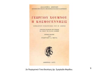 2ο Πειραματικό Γ/σιο:Θεολόγος Δρ Σμαράγδα Φαρίδου.

9

 
