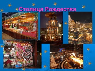 Столица Рождества

 