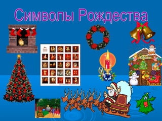 презентация рождество