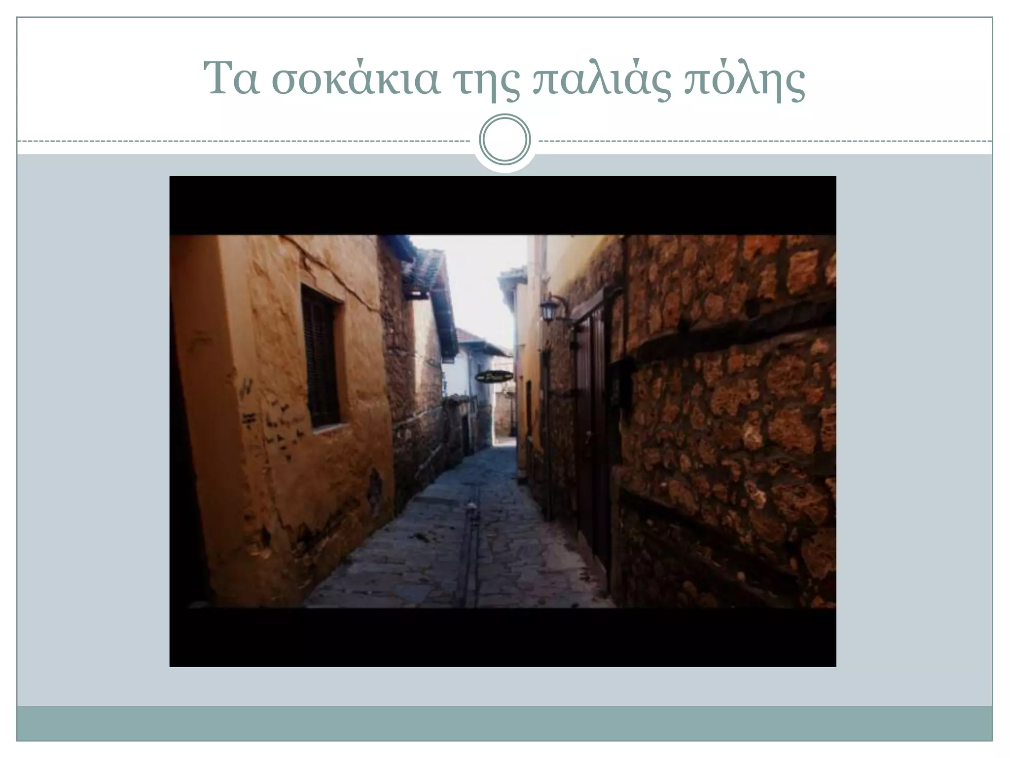 Σα ζοκάκια ηης παλιάς πόλης

 