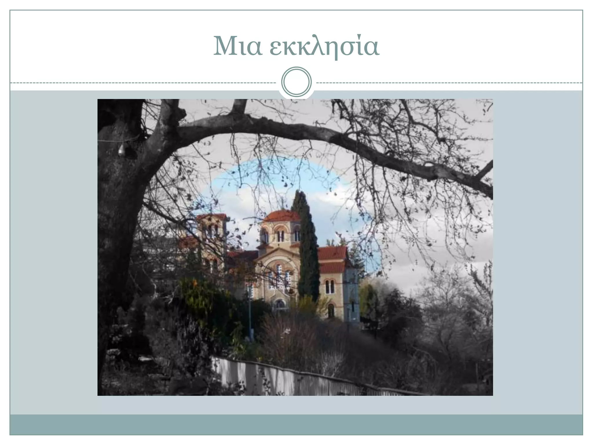 Μια εκκληζία

 