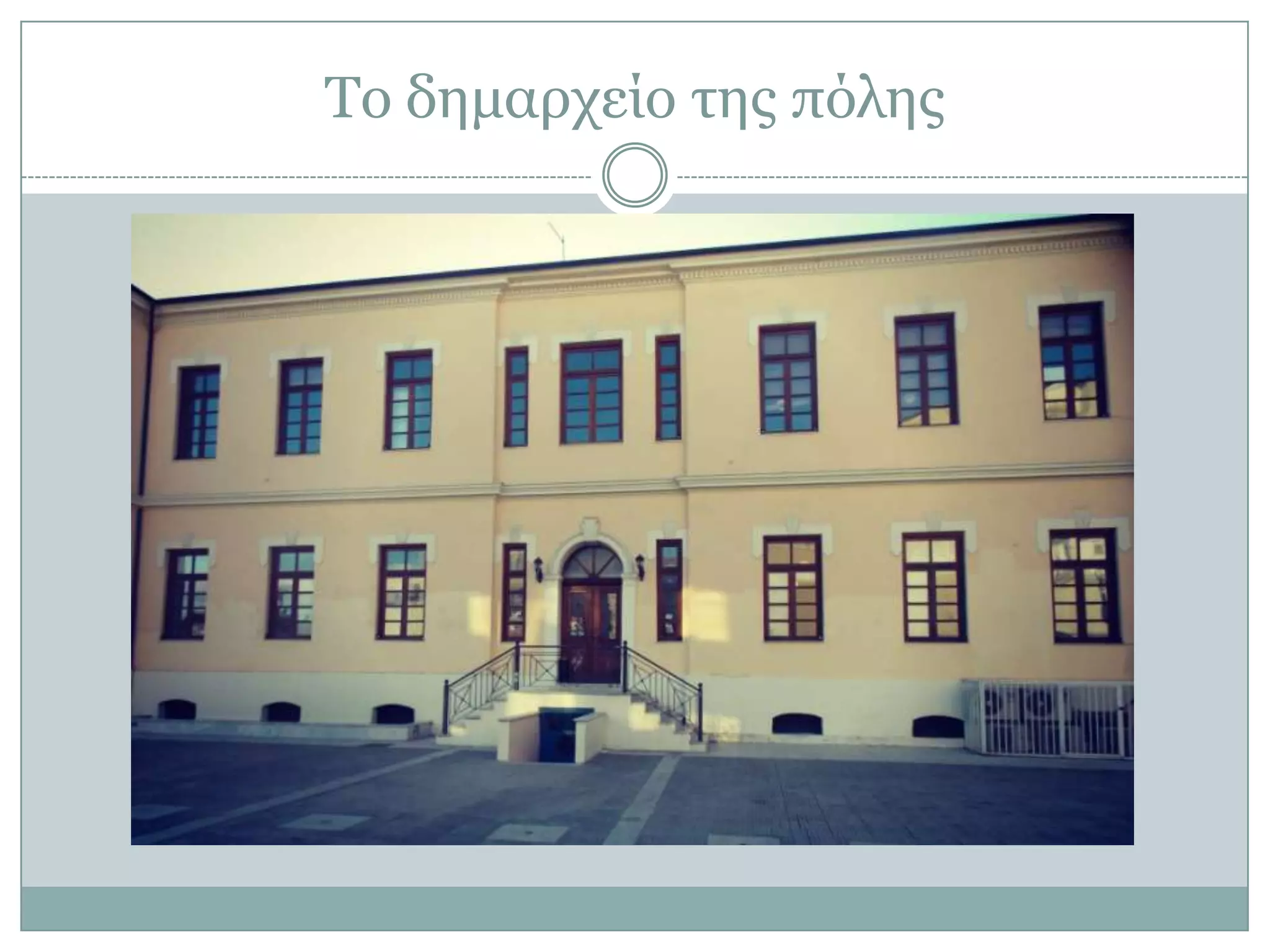 Σο δημαρτείο ηης πόλης

 