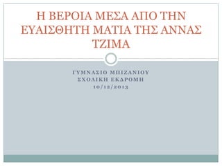 Η ΒΕΡΟΘΑ ΜΕ΢Α ΑΠΟ ΣΗΝ
ΕΤΑΘ΢ΘΗΣΗ ΜΑΣΘΑ ΣΗ΢ ΑΝΝΑ΢
ΣΖΘΜΑ
ΓΥΛΜΑ΢ΘΟ ΛΠΘΖΑΜΘΟΥ
΢ΧΟΚΘΙΗ ΕΙΔΡΟΛΗ
10/12/2013

 