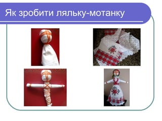 Лялька мотанка | PPT