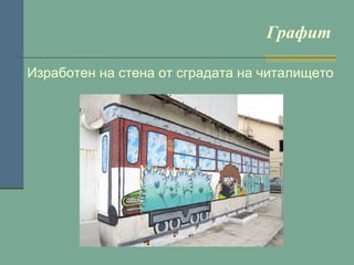 Графит
Изработен на стена от сградата на читалището

 