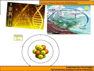 Ενότητα: Θέματα Διδακτικής Μεθοδολογίας

ΕΠΙΜΟΡΦΩΤΙΚΟ ΠΡΟΓΡΑΜΜΑ
ΠΙΣΤΟΠΟΙΗΤΙΚΟ ΚΑΘΟΔΗΓΗΤΙΚΗΣ ΕΠΑΡΚΕΙΑΣ

 