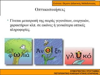 Ενότητα: Θέματα Διδακτικής Μεθοδολογίας



Γίνεται μετατροπή της σειράς γεγονότων, ενεργειών,
χαρακτήρων κλπ. σε εικόνες ή γενικότερα οπτικές
πληροφορίες.

ΕΠΙΜΟΡΦΩΤΙΚΟ ΠΡΟΓΡΑΜΜΑ
47
ΠΙΣΤΟΠΟΙΗΤΙΚΟ ΚΑΘΟΔΗΓΗΤΙΚΗΣ ΕΠΑΡΚΕΙΑΣ

 