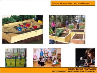 Ενότητα: Θέματα Διδακτικής Μεθοδολογίας

ΕΠΙΜΟΡΦΩΤΙΚΟ ΠΡΟΓΡΑΜΜΑ
ΠΙΣΤΟΠΟΙΗΤΙΚΟ ΚΑΘΟΔΗΓΗΤΙΚΗΣ ΕΠΑΡΚΕΙΑΣ

 