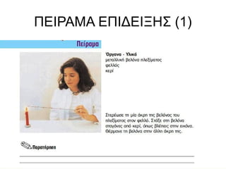 ΠΕΙΡΑΜΑ ΕΠΙΔΕΙΞΗΣ (1)

 