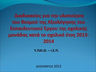 Υ.ΠΑΙ.Θ. – Ι.Ε.Π.

ΔΕΚΕΜΒΡΙΟΣ 2013

 