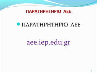 ΠΑΡΑΤΗΡΗΤΗΡΙΟ ΑΕΕ

ΠΑΡΑΤΗΡΗΤΗΡΙΟ ΑΕΕ

aee.iep.edu.gr

33

 