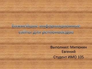 Выполнил: Митюнин
Евгений
Студент ИМО 105

 