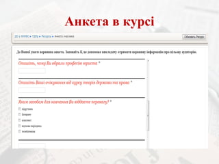 Анкета в курсі

 