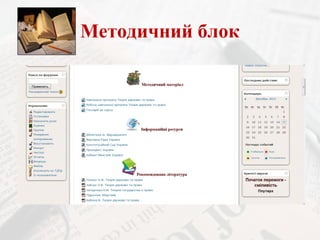 Методичний блок

 