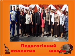 Педагогічний
колектив
школи

 