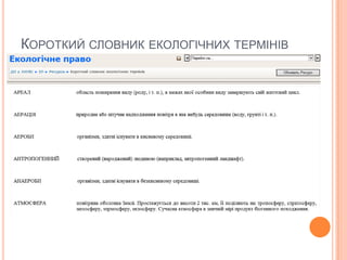 КОРОТКИЙ СЛОВНИК ЕКОЛОГІЧНИХ ТЕРМІНІВ

 