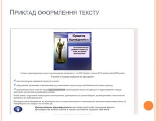 ПРИКЛАД ОФОРМЛЕННЯ ТЕКСТУ

 