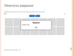 ПРАКТИЧНІ ЗАВДАННЯ

 