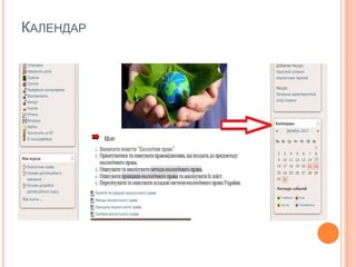 КАЛЕНДАР

 