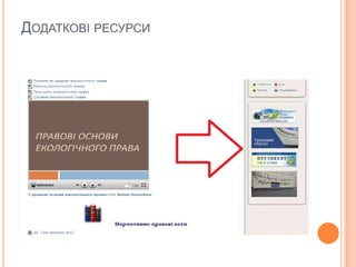 ДОДАТКОВІ РЕСУРСИ

 
