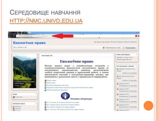 СЕРЕДОВИЩЕ НАВЧАННЯ
HTTP://NMC.UNIVD.EDU.UA

 