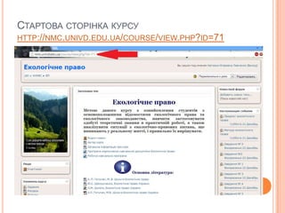 СТАРТОВА СТОРІНКА КУРСУ
HTTP://NMC.UNIVD.EDU.UA/COURSE/VIEW.PHP?ID=71

 