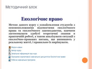 МЕТОДИЧНИЙ БЛОК

 