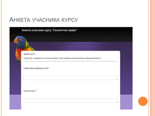 АНКЕТА УЧАСНИКА КУРСУ

 