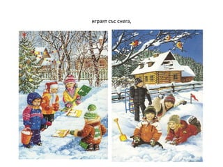 играят със снега,

 