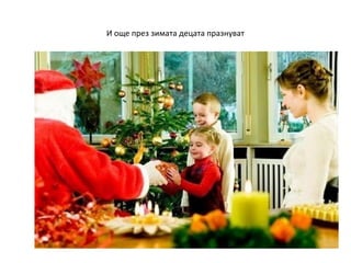 И още през зимата децата празнуват

 