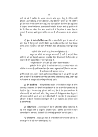 99
Om{V Ed§ Y_© go g§~§{YV Wr& Amb_, KZmZÝX, ~moYm _ybV… {hÝXy Wo, bo{H$Z CZH$s
ào{_H$mE°-Amb_ H$s eoI, KZmZÝX H$s gwOmZ, ~moYm H$s gw^mZ _wpñb_ Wr& Eogr pñW{V _o§
BÝh| ào_ Ho$ joÌ _| n`m©ßV g§Kf© H$aZm nS>m, VWm gmhg Ed§ Ë`mJ H$m n[aM` XoZm n‹S>m& {_Ìm|
Ho$ Cnhmg, g_mO Ho$ ~{hîH$ma, Aml`XmVmAm| Ho$ {damoY H$mo ghZ H$aVo hþE BÝhmoZo ào_ Ho$
joÌ _| J§^raVm H$m n[aM` {X`m& ~moYm AnZr ào`gr Ho$ {bE g§gma Ho$ g_ñV d¡^d H$mo
XwËH$maVo h¢& KZmZÝX AnZr gwOmZ Ho$ {bE JmZm JmVo h¢, Am¡a Aml`XmVm Ho$ H$mon H$mo ghVo
h¡§>&
2) l¥§Jma Ho$ g§`moJ Am¡a {d`moJ nj- d¡go Vmo BZ H${d`m| Zo l¥§Jma Ho$ C^` njm| H$m
dU©Z {H$`m h¡, {H$ÝVw BZH$s _Zmod¥{ËV {d`moJ nj _| A{YH$ a_r h¡& BZH$s {dah {df`H$
YmaUm AË`ÝV {dbjU h¡& `hm± g§`moJ _| ^r {d`moJ nrN>m Zhr§ N>mo‹S>Vm h¡& KZmZÝX Ho$ eãXm|
_|'' `h H¡$gr g§`moJ Z Om{Z na¡ Ow {d`moJ Z Š`m¢hÿ° {~N>mohV h¡ ?''
dñVwV… BZ H${d`m| H$m ào_-V¥fm gXm ~T>Vr hr ahVr h¡, Mmho Vmo {_bZ
¶m{‘Zr hmo Am¡a Mmho {dah H$s A_mdñ`m& BZ H${d`m| _| ào_ H$s A¶mh nra h¡ Am¡a Cg nra H$mo
nhMmZZo Ho$ {bE öX` Ado{jV h¡& KZmZÝX Ho$ eãXm| _|''g_wP¡ H${dVm YZ AmZ§X H$s, {h` Am±{IZ ào_ H$s nra VH$s&''
BZH$s ào_ H$s nra gy{$`m| go à^m{dV OmZ n‹S>Vr h¡& Bg Ymam Ho$ àm`… gmao
H${d ào_ Ho$ CnmgH$ h¡& BZH$s ñnï> KmofUm h¡- AmZÝX AZw^d hmoV Zqh {~Zm ào_ OJ OmZ&
H¡$ dh {df`mZÝX H¡$ àN>mZÝX bIZ&&''
BÝhm|Zo H¥$îU Ho$ gJwZ-gbmoZo én H$mo AnZo H$mì` H$m {df` ~Zm`m h¡, AV… BÝhm|Zo amYm Am¡a
H¥$îU Ho$ g§`moJ na Ho$ ào_ H$s ^r ~‹S>r _Zmoha Am¡a _m{_©H$ Pm°{H$`m° àñVwV H$s h¡, bo{H$Z H$hr
^r {_bZ nj Ho$ Ag§ñH¥$V Am¡a An[aîH¥$V {MÌ Zht CVmao&
3) ào_ H$m bm¡{H$H$ - ar{V_wŠV H${d`mo§ H$m ào_ CZHo$ OrdZ H$m ào_ hmoZo Ho$ H$maU
bm¡{H$H$ h¡& Cg_| amYm Am¡a H¥$îU Ho$ Zm_ S>mbH$a ào_ Ho$ AW© H$mo H$_Omoa Zht {H$`m J`m h¡&
{~hmar H$m Xmohm- ' _oar ^d-bmhm hamo amYm ZmJ[a gmoS²> '_| Z Vmo R>rH$ T>§J go amYm Ho$ VZ H$s
N>{~ C^aVr h¡ Am¡a Z hr CZH$s ^{ŠV, {H$ÝVw KZmZÝX H$s _rR>r _wñH$mZ go ag {ZMwS>Vm h¡
Am¡a CgHo$ MbZo H$s AXm _| AZ§J Ho$ d§J H$s dfm© hmoVr h¡& ag _| ào_ ^r gm$ PbH$Vm h¡
Am¡a dU©Z ^r ào_ H$s éJmVm `m H$_Omoar Bg_| Zht h¡, Am¡a Z hr amYm Am¡a H¥$îU H$m ZhmZm
hr ~Zm`m J`m h¡&
4) ìæm{ŠVnaH$Vm - Bg H$mì`Ymam _| ào_ H$s A{^ì`{ŠV nyU©V`m ì`{ŠVnaH$ h¡&
`h {H$gr gm_y{hH$ ar{V `m nÜX{Vna AmYm[aV Zht h¡& Bgr{bE BZ H${d`m| Ho$ ào_ _|
AmË_{ZdoXZ H$m VH$ ^md h¡ ào_ {à` Ho$ à{V g_{n©V h¡& BZH$m ào_ dmgZm go _wŠV h¡&
5) ^{ŠV^mdZm - dñVwV… Bg ídmg Ho$ g^r H${d`mo_ H$mo ^ŠV H${d Zht H$hm Om
gH$Vm& BZ na ^r `hr H$WZ M[aVmW© hmoVm h¡ {H$,-

 