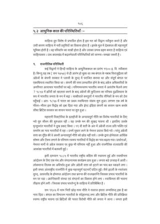 106

5.2 AmYw{ZH$ H$mb H$s n[apñW{V¶m± …gm[hË¶ ¶wJ {deof go à^m{dV hmoVm h¡ Bg ‘V H$mo {dÛmZ ñdrH¥$V H$aVo h¡ Am¡a
Cgr H$maU gm{hË¶ ‘| Z¶r àd¥{Îm¶m| H$m {dH$mg hmoVm h¡ & BgHo$ ‘wb ‘| XoeH$mb H$s ‘hËdnwU©
^y{‘H$m hmoVr h¡ & dh n[adV©Z H$m gmjr hmoVm h¡ Am¡a CgH$m à^md J«hU H$aVm h¡ gm{hË¶ Ed§
gm{hË¶H$ma & Cº$ H$mbI§S> ‘| ~XbZodmbr n[apñW{V¶m| H$mo OmZZm-g‘Pm Oê$ar h¡ &
1.

amOZr{VH$ n[apñWVr
H$B© {dÛmZm| Zo {hÝXr gm{hË¶ Ho$ AmYw{ZH$H$mb H$m àma§^ 1900 B. {d. ñdrH$mam
h¡& {H$ÝVw ¶h V~ ( gZ 1757) go hr Ama§^ hmo MwH$m Wm O~ ~§Jmb Ho$ Z~m~ {gamOwÔ¡mbm H$mo
A§J«oOm| Ho$ H§$nZr gaH$ma Zo ßbmgr Ho$ ¶wÜX ‘| nam{OV H$am¶m Wm Am¡a g§nyU© ~§Jmb na
EH$m{YnË¶ ñWm{nV {H$¶m Wm & H§$nZr H$s gÎmm àñWm{nV hmoZo Ho$ ~mX A§J«oO A{YH$m[a¶m| Ho$
AZ{JZV AË¶mMma ^maVr¶m| na ~‹T>o & n[aUm‘ñdén ^maVr¶ OZVm ‘| Ag§Vmof ’¡$bZo bJm
? 1854 ‘| Pm±gr H$mo Imbgm H$aZo Ho$ ~mX A§J«oOmo§ H$s Hw${Q>bVm H$m n[aM¶ ÑT>{dídmg Ho$
ê$n ‘| ^maVr¶ OZVm Ho$ ‘Z ‘| ~‹T>m & Ma~rdmbo H$aVwgm| Zo ^maVr¶ g¡{ZH$m| Ho$ ‘Z H$mo R>og
nhþ±MmB© & AV… 1857 ‘| ^maV H$m àW‘ ñdm{YZVm g§J«m‘ ewé hþAm& bJ^J EH$ df© Ho$
^rVa-^rVa Bg {dÐmoh H$mo X~m {X¶m J¶m Am¡a B©ñQ> B§{S>¶m H§$nZr H$m emgZ IË‘ H$aHo$
grYm {~«{Q>e gaH$ma H$m emgZ ^maV na ewé hþAm &
‘hmamZr {ìm³Q>mo[a¶m Ho$ S>bhm¡Or Ho$ AÝ¶m¶nyU© Zr{V H$m {damoY ^maVr¶m| Ho$ {bE
Z¶o ¶wJ OrdZ H$s ewéAmV ahr & ¶h CZHo$ ‘Z H$s gwIX ^mdZm Wr & Bg{bE CgHo$
‘¥Ë¶wnam§V ^maVr¶m| Zo XwI àH$Q> {H$¶m & 19 dr eVr Ho$ A§V ‘| A§J«oOr amÁ¶ à{V ^p³V Ed§
g‘n©U H$m ^md ^maVr¶m| ‘| ahm & CZ‘| gwYma bmZo Ho$ Zo‘ñV à¶mg {H$¶o J¶o & na§Vw A§J«oOr
gÎmm H$m Xþ©X¡d H$s do AnZr AÝ¶m¶nyU© Zr{V H$mo N>moS> Zhr§ nm¶o & CZHo$ Ûmam hmoZodmbm Am{W©H$
emofU Am¡a Q>¡³g bJmZo Ho$ n[aUm‘ ñdê$n ^ma{V¶m| ‘| {dÐmoh H$m ^md ~‹T>Vm J¶m& àmW©ZmAm|,
Zo‘ñV ‘mJm} go A§J«oO gaH$ma na Hw$N> ^r n[aUm‘ Zht hþAm Am¡a amOZ¡{VH$ amÁ¶àm{á H$s
AmH$m§jm ^maVr¶m| ‘| ~bdVr hþB© &
Bgr Xaå¶mZ 1885 ‘| ^maVr¶ amï´>r¶ H$m±J«og H$s ñWmnZm hþB© Am¡a ñdmYrZVm
Am§XmobZ Ho$ {bE EH$ ‘§M Am¡a g§JR>ZmË‘H$ H$m¶©H«$‘ àmá hþAm & OZVm ~S>o CËgmh ‘| Am¶r &
bmoH$‘mÝ¶ {VbH$ H$m A{d^m©d hþAm Am¡a A§J«oOr gÎmm H$mo hQ>mZo H$m ^md ~b nH$S>Zo bJm &
Bgr g‘¶ A§Vamï´>r¶ amOZr{V ‘| Hw$N> ‘hËdnwU© KQ>ZmE± K{Q>V hþB©& O¡go BQ>br Ho$ ñdV§ÌVm
¶wÜX, Am¶ab¢S> Ho$ hmo‘éb Am§XmobZ VWm ’«$mÝg H$s amÁ¶H«$mpÝV {OgH$m à^md ^maVr¶m| Ho$
‘Z na nS>m & H«$mpÝVH$mar g§ñWm Ed§ g§JR>Zm| H$m {dH$mg hmoZo bJm & ñdm{YZVm H$s ^mdZm
Vrd«Va hmoZo bJr & {OgH$m à^md ^maVoÝXþ Ho$ gm{hË¶ ‘| à{Vq~{~V h¡ &
gZ 1905 ‘| Za‘ {ZVr N>mo‹S> Ja‘ Zr{V Zo ñdamO h‘mam OÝ‘{gÜX hH$ h¡ H$m
Zmam {X¶m & ~§Jmb H$m {d^mOZ ^maVr¶m| Ho$ g§XohmñnX bJm Am¡a {~«{Q>e Zr{V H$s à{V{H«$¶m
ñdén amï´>r¶ ^mdZm Ed§ {~«{Q>em| H$s ^maV {damoYr Zr{V H$mo OZVm Zo OmZm & OZVm Bgr

 