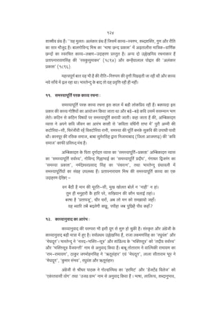 124
emór¶ J«§W h¢& ""¶h ‘wbV… Ab§H$ma J«§W h¢ {Og‘| H$mì¶-ñdén, eãXep³V, JwU Am¡a ar{V
H$m gma ‘m¡OwX h¡& ~mbJmo{dÝX {‘l H$m "^mfm N>ÝX àH$me' ‘| A‹S>Vmbrg ‘m{ÌH$-dm{U©H$
N>ÝXm| H$m ñda{MV H$mì¶-bjU-CXmhaU àñVwV h¡& AÝ¶ Xmo C„oI{Z¶ aMZmH$ma h¢
àVmnZmam¶Uqgh H$s "agHw$gw‘mH$a' (1894) Am¡a H$Ýh¡¶mbmb nmoÔma H$s "Ab§H$ma
àH$me' (1896).
‘hËdnyU© ~mV ¶h ^r h¡ H$s ar{V-{ZénU H$s d¥Îmr {nN>‹S>Vr Om ahr Wr Am¡a H$mì¶
Z¶o gm±Mo ‘| ‹T>b ahm Wm& ^maVoÝXþ Ho$ ~mX Vmo ¶h àd¥{Îm ahr hr Zht&
11. g‘ñ¶mny{V© naH$ H$mì¶ aMZm …
g‘ñ¶mny{V© naH$ H$mì¶ aMZm Bg H$mb ‘| ~S>r bmoH${à¶ ahr h¢& ~H$m¶Xm Bg
àH$ma H$s H$mì¶ Jmo{ï>¶m| H$m Am¶moOZ {H$¶m OmVm Wm Am¡a ~‹S>o-~‹S>o H${d Cg‘| ggå‘mZ ^mJ
boVo& H${R>Z go H${R>Z {df¶m| na g‘ñ¶mny{V© H$am¶r OmVr& H$hm OmVm h¢ H$s, Apå~H$mXÎm
ì¶mg Zo AnZo H${d OrdZ H$m Ama§^ H$mer go "H${dVm d{Y©Zr g^m ‘|' nwar Aå‘r H$s
H$Q>mo[a¶m-gr, {Ma§Ordr ah§o {d³Q>mo[a¶m amZr, g‘ñ¶m H$s ny{V© H$aHo$ gwH${d H$s CnmYr nm¶r
Wr& H$mZnya H$s a{gH$ g‘mO, ~m~m gw‘oaqgh Ûmam {ZOm‘m~mX ({Obm AmO‘J‹T>) H$s "H${d
g‘mO' H$m’$s à{gÜX ‘§M h¢&
Apå~H$mXÎm Ho$ {nVm XþJm©XÎm ì¶mg H$m "g‘ñ¶mny{V©-àH$me' Apå~H$mXÎm ì¶mg
H$m "g‘ñ¶mny{V© gd©ñd', Jmo{dÝX {J„m^mB© H$m "g‘ñ¶mny{V© àXrn', J§JmYa {ÛOJ§J H$m
"g‘ñ¶m àH$me', Z‘©XoídaàgmX qgh H$m "n§MaËZ', VWm ^maVoÝXþ J§«Wmdbr ‘|
g‘ñ¶mny{V©¶m| H$m g§J«h CnbãY h¢& àVmnZmam¶U {‘l H$s g‘ñ¶mny{V© H$mì¶ H$m EH$
CXmhaU Xo{IE dZ ~¡R>r h¡ ‘mZ H$s ‘ya{V-gr, ‘wI ImobV ~mob| Z "Zmhr' Z hm§&
Vw‘ hr ‘Zwhmar H¡$ hm[a nao, g{I¶mZ H$s H$m¡Z MbmB© Vhm§&&
~afm h¡ "àVmnOy', Yra Yam|, A~ bmo ‘Z H$mo g‘Pm¶mo Ohm±&
¶h ã¶m[a V~¡ ~XboJr H$Ny>, nnrhm O~ nw{N>h¡ nrd H$hm±?
12. H$mì¶mZwdmX H$m Ama§^ …
H$mì¶mZwdmX H$s naånam ^r Bgr ¶wJ go ewé hmo MwH$s h¡& g§ñH¥$V Am¡a A§J«oOr Ho$
H$mì¶mZwdmX ~‹S>r ‘mÌm ‘| hþE h¡& gd©àW‘ C„oI{Z¶ h¢, amOm bú‘Uqgh H$m "aKwd§e' Am¡a
"‘oKXÿV'& ^maVoÝXþ Zo "ZmaX-^p³V-gyÌ' Am¡a em§{S>ë¶ Ho$ "^p³VgyÌ' H$mo "VXr¶ gd©ñd'
Am¡a "^p³VgyÌ d¡O¶ÝVr' Zm‘ go AZwdmX {H$¶m h¢& ~m~y VmoVmam‘ Zo dmpë‘H$s am‘m¶U H$m
"am‘-am‘m¶U', R>mHw$a OJ‘mohZqgh Zo "F$Vyg§hma' Ed§ "‘oKXÿV', bmbm grVmam‘ ^yn Zo
"‘oKXÿV', "Hw$‘ma g§^d', aKwd§e Am¡a F$Vyg§hma&
A§J«oOr go lrYa nmR>H$ Zo JmoëS>pñ‘W H$m "ha{‘Q'> Am¡a "S>§oOQ>}S> {dboO' H$mo
"EH§$mVdmgr ¶moJ' VWm "COS> J«m‘' Zm‘ go AZwdmX {H$¶m h¢ & ^mfm, bm{bË¶, eãXmZw^md,

 
