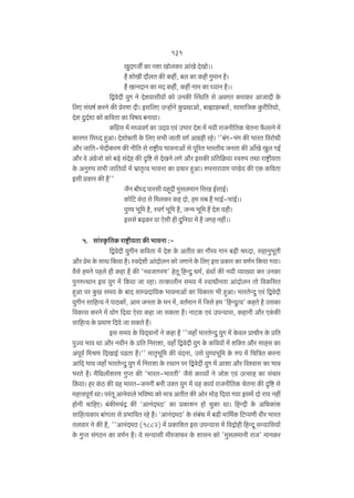 131
IwXJOu H$m Zem ImobH$a Am§Io XoImo&&
h¡ emoIr Xm¡bV H$s H$ht, ~b H$m H$hr Jw_mZ h¡&
h¡ ImZXmZ H$m _X H$hr§, H$ht Zm_ H$m Ü`mZ h¡&&
{ÛdoXr `wJ Zo Xoedmgr`m| H$mo CZH$s pñW{V go AdJV H$amH$a AmOmXr Ho$
{bE g§Kf© H$aZo H$s àoaUm Xr& Bg{bE CÝhm|Zo Hw$àWmAmo, ~mømS>å~am|, gm_m{OH$ Hw$ar{V`mo,
Xoe XwX©em H$mo H${dVm H$m {df` ~Zm`m&
H$m°§J«og _| _Ü`dJ© H$m CX` Ed§ C^ma Xoe _| Z`r amOZr{VH$ MoVZm ¡$bmZo _|
H$maJa {gÜX hþAm& XoemoÞVr Ho$ {bE g^r OmVr dJ© AmJ«hr aho& ''~§J-^§J H$s ^maV {damoYr
Am¡a Om{V-^oXrH$aU H$s Zr{V go amï´>r` ^mdZmAm| go ny[aV ^maVr` OZVm H$s Am±Io Iwb JB©
Am¡a do A§J«oOmo H$mo ~‹S>o g§Xoh H$s Ñ{ï> go XoIZo bJo Am¡a BgH$s à{V{H«$`m ñdén VWm amï´>r`Vm
Ho$ AZwén g^r Om{V`m| _| ^«mV¥Ëd ^mdZm H$m àMma hþAm& énZmam`U nÊS>o` H$s EH$ H${dVm
Bgr àH$ma H$s h¡''
O¡Z ~m¡ÜX nmagr `hÿXr _wgb_mZ {gI B©gmB©&
H$mo{Q> H§$R> go {_bH$a H$h Xmo, h_ g~ h¡ ^mB©-^mB©&&
nwÊ` ^y{_ h¡, ñdJ© ^y{_ h¡, OÝ_ ^y{_ h¡ Xoe `hr&
Bggo ~‹T>H$a `m Eogr hr Xw{Z`m _| h¡ OJh Zht&&
5. gm§ñH¥${VH$ amï´>r`Vm H$s ^mdZm :{ÛdoXr `wJrZ H${dVm _| Xoe Ho$ AVrV H$m Jm¡ad JmZ ~‹S>r lÜXm, ghmZw^yVr
Am¡a ào_ Ho$ gmW {H$`m h¡& ñdXoer Am§XmobZ H$mo OJmZo Ho$ {bE Bg àH$ma H$m dU©Z {H$`m J`m&
d¡go h_Zo nhbo hr H$hm h¡ H$s 'ZdOmJaU' hoVy {hÝXw Y_©, J«§Wm| H$s Z`r ì`m»`m H$a CZH$m
nwZéËWmZ Bg ¶wJ ‘| {H$`m Om ahm& VËH$mbrZ g_` _| ñdmYrZVm Am§XmobZ Vmo {dH${gV
hþAm na Hw$N> g‘¶ Ho$ ~mX gmåàXm{`H$ ^mdZmAm| H$m {dH$mg ^r hþAm& ^maVoÝXw Ed§ {ÛdoXr
`wJrZ gm{hË` Zo nmR>H$m|, Am_ OZVm Ho$ _Z _|, dV©_mZ _| {Ogo h_ '{hÝXwËd' H$hVo h¡ CgH$m
{dH$mg H$aZo _| `moJ {X`m Eogm H$hm Om gH$Vm h¡& ZmQ>H$ Ed§ CnÝ`mg, H$hmZr Am¡a EH§$H$s
gm{hË` Ho$ à_mU {X`o Om gH$Vo h¢&
Bg g_` Ho$ {dX²dmZm| Zo H$hm h¡ ''Ohm± ^maVoÝXw `wJ _| Ho$db àmMrZ Ho$ à{V
nwÁ` ^md Wm Am¡a ZdrZ Ho$ à{V {Zamem, dhm± {ÛdoXr `wJ Ho$ H${d`m| _| e{ŠV Am¡a gmhg H$m
Anyd© {_lU {XImB© nS>Vm h¡&'' _mV¥^y{_ H$s d§XZm, Cgo nwÊ`^y{_ Ho$ én _| {M{ÌV H$aZm
Am{X ^md Ohm± ^maVoÝXw `wJ _o§ {Zamem Ho$ ñWmZ na {ÛdoXr `wJ _| Amem Am¡a {dídmg H$m ^md
^aVo h¡& _¡{WbreaU JwßV H$s '^maV-^maVr' O¡go H$mì`m| Zo Omoe Ed§ CËgmh H$m g§Mma
{H$`m& ha H§$R> H$s dh ^maV-OZZr ~Zr CŠV `wJ _| `h H$m`© amOZr{VH$ MoVZm H$s Ñ{ï> go
_hËdnyU© Wm& na§Vy AmZodmbo ^{dî` H$mo _mÌ AVrV H$s Amoa _mo‹S> {X`m J`m Bg_| Xmo am` Zht
hmoZr Mm{hE& ~§H$s_M§Ð H$s "AmZ§X_R>' H$m àH$meZ hmo MwH$m Wm& {hÝXr Ho$ A{YH$m§e
gm{hË`H$ma ~m§Jbm go à^m{dV aho h¡& "AmZ§X_R>' Ho$ g§~§Y _| ~S>r _m{_©H$ {Q>ßnUr dra ^maV
Vbdma Zo H$s h¡, ''AmZ§X_R> (1882) _| àH$m{eV Bg CnÝ`mg _| {dÐmohr {hÝXy gÝ`m{g`m|
Ho$ JwßV g§JR>Z H$m dU©Z h¡& `o gÝ`mgr _raOm$a Ho$ emgZ H$mo '_wgb_mZr amO' _mZH$a

 