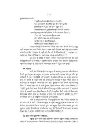 135
Hw$N> Bgr àH$ma H$m h¡''àH¥${V `hm± EH$m§V ~¡{R>> {ZO én g±dma{V&
nb-nb nbQ>{V _of N>{ZH$ N>{~ {N>Z-{N>Z Yma{V&
{~ha{V {d{dY {dbmg ^ar Omo~Z _X _| g{Z&
bbH${V {H$bH${V nwbH${V {ZaI{V {WaH${V ~ZR>{Z&''
AmMm`© ewŠb Ûmam J«m_ gm¢X`© dU©Z ^r {MÌmË_H$ én _| hþAm h¡''J`m Cgr Xodb Ho$ nmg go h¡ J«må`-nW,
ídoV Ym[a`m| _| H$B© Kmg H$mo {d^ŠV H$a&
Wyham| go gQ>o hþE noS> Am¡a PmS> hao,
JmoaO go Yy_bo Omo I‹S>o h¡ {H$Zmao na&''
am_Zaoe {ÌnmR>r Zo CZHo$ H$mì` 'n{WH$' Am¡a 'ñdßZ _| ZXr' _| nd©V, g_wÐ
Am{X H$m Ñí` ^ì` én _o§ {M{ÌV {H$`m h¡& CZHo$ àH¥${V {MÌU _| H$ht-H$ht ahñ`mË_H$Vm
^r nmB© OmVr h¡- 'h[aAm¡Y' Zo àH¥${V H$mo nm±M énm| _| {M{ÌV {H$`m h¡, '' Ambå~Z éßm,
CÔrnZ én, {~å~-à{V{~å~ én, CnXoemË_H$ én Ed§ Amb§H$m[aH$ én& ''
Bg H$mb Ho$ H${d`m| Zo àH¥${V- dU©Z _| ^r CnXoemË_H$Vm H$s d¥{Îm aIr
em`X Bgr H$maU dh Z _mZdr, Z àH¥${V Ho$ ahñ`m| H$mo Imob nm`m, Z ghO, gw§Xa hmo nm`m&
dh Zrag Am¡a ewîH$ hr ahm h¡& àH¥${Îm dU©Z ^r Bg H$mb H$s à_wI àd¥{Îm ahr h¡&
11. AZwdmX
Xoer Am¡a {dXoer gm{hË` Ho$ AZwdmX H$s ^maVoÝXy na§nam H$m A{YH$ {dH$mg
{ÛdoXr `wJ _| hþAm& `h AZwdmX _mÌ Ho$db nÚmË_H$ Zht JÚmË_H$ ^r hþAm Am¡a R>oR>
IS>r~mobr _| hþAm& ñd§` {ÛdoXr Or 'gañdVr' _| A§J«oOr H${dVmAm| H$m AZwdmX àH$m{eV
H$aVo Wo& ~m§Jbm Ho$ CËH¥$ï> J«§Wm| H$m AZwdmX Bg H$mbI§S> _| hþAm& lrYa nmR>H$ Zo
JmoëS>pñ_W Ho$ ha{_Q> H$m "EH$m§Vdmgr `moJ' VWm 'Q´>¡dba H$m' lm§V n{WH$' H$m nÚmZwdmX
{H$`m& S>m°. adrÝÐ ghm` d_m© Zo AnZr nwñVH$ '{hÝXr H$mì` na Am°½b' à^md _| {bIm h¡''{ÛdoXr `wJ Ho$ {hÝXr H$mì` _| A§J«oOr H${dVmAm| Ho$ AZwdmX {d{eï> ñWmZ aIVo h¡& 1903 go
1908 Ho$ _Ü`dVu H$mb _| _hmdraàgmX {ÛdoXr Zo AmYw{ZH$ {hÝXr gm{hË` Ho$ {dH$mg Ho$
{bE AWH$ n[al_ {H$`m Wm& `o AZwdmX AZdaV én go gañdVr _| àH$m{eV hmoVo aho&''
eoŠg{n`a, ~m`aZ, J«o Am{X H$s H${dVmAm| Ho$ AZwdmX hþE h¡&
gmW hr ~m§Jbm Am¡a _amR>r 'Ho$ AZwdmX ^r {H$`o J`o&'' ~m§½bm go gm_«Jr br
J`r Vr _amR>r go e¡br'' _¡{WbreaU JwßV Zo _mB©Ho$b _YwgwXZXÎm Ho$ _oKZmW dY Am¡a
dram§JZm VWm ZdrZM§ÐgoZ Ho$ 'nbmgra `wÜX' H$m AZwdmX {H$`m& {g`mam_eaU JwßV VWm
_wHw$Q>Ya nmÊS>o` H$s H${dVmAmo§ na a{dÐZmW R>mHy$a H$s 'JrVm§Obr' Ho$ ahñ`dmX H$m à^md
{XImB© XoVm h¡& AZwdmX H$m`© H$s na§nam H$mo g_¥ÜX {H$`m {ÛdoXr `wJ Zo&
12. H$mì` {df` Ed§ énm| _| {d{dYVm :{ÛdoXr `wJ _| H$mì` {df`m| Ed§ énm| _| _hËdnyU© ~Xbmd Am`o h¡& ar{VH$mbrZ
na§nam H$mo N>mo‹S>H$a AZoH$ Z`o {df`m| H$mo H$mì` _| ñWmZ {X`m& {ÛdoXr 'H${d H$V©ì`' {Z~§Y _|

 