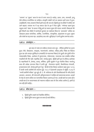 138
'OmJaU' `m 'gwYma' H$mb Ho$ Zm_ go OmZm OmVm h¡& _`m©Xm, àVmn, à^m, gañdVr, BÝXy
O¡go à{gÜX amOZr{VH$ Ed§ gm{hË`-g§ñH¥${V g§~§Yr nÌm| H$m àH$meZ Bgr H$mb _| hþAm&
(I‹S>r~mobr) ^mfm,ì`mH$aU {d_e© Bgr H$mb H$s CnO h¡& {ÛdoXr `wJ Ho$ H${d`m| Zo H${dVm H$mo
AmJo ~T>m`m& ì`mnH$ én _| dh g_mO-Xoe Ho$ d¥Îm _| ¡$b MwH$s& 'J^©aÊS>m ahñ`'Ûmam
ZWwam_ e_m© 'e§H$a' Ho$ H$mì` Zo qhXy Y_© Ed§ g_mO gwYma H$s ^mdZm OJm`r& {dYdmAm| H$s
~war pñWVr VWm _§{Xam| _| MbZodmbo XwamMma H$m nXm©$me {H$`m h¡& 'hmñ`ì`§J' H${dVm H$m
O~aXñV h_bm gm_m{OH$, Ym{_©H$, amOZr{VH$, gm§ñH¥${VH$, N>X²‘mdaU na hþAm& gwYma
Am¡a g§Kf© H$m `h H$mb ahm& AmXe©dmX VWm VH©$-~wpÜXdmX Zo CZ_| gw`mo½` g_Ýd` bm`m&

5Am.4 Cng§hma :Bg H$mb go ^mfm Ed§ gm{hË` g§ñH$ma àmßV hþE& _m¡{bH$ H¥${V`m| H$m g¥OZ
hþAm& O¡go, {à`àdmg, O`ÐdY, ^maV^maVr, `emoYam, n{WH$,Am{X& {Z~§Y H$m {dH$mg
hþAm EH$ Amoa gaXma nyU©qgh Ho$ CÀMH$mo{Q> Ho$ ^mdmË_H$ {Z~§Y h¡ Vmo Xygar Amoa Jwboar Or Ho$
^mfmemór` {Z~§Y, AbmoMZm _| VwbZmË_H$, JdofZmË_H$, ^mdmË_H$ VWm emór` g_rjm
nÜX{V`m| H$s Ztd n‹S>r& nX²_qgh e_m©, am_M§Ð ewŠb, {ÛdoXr Bgr `wJ Ho$ à{gÜX AbmoMH$
h¡& H$hmZrH$mam| _|, ào_M§X, àgmX, H$m¡{eH$, Jwboar gwXe©Z Zo `wJ ñWm{nV {H$`m& ^maVoÝXw
H$mb H$s Anojm CnÝ`mg {dYm _| àJ{V hþB© Jmonmbam_ Jh^ar, {H$emoarbmb Jmoñdm_r,
d¥ÝXmdZbmb d_m©, ào_M§X Bgr `wJ _| hþE {hÝXr Ho$ {bE {demb Am§XmobZ IS>m hþAm& 1893
_| H$mer ZmJar àM[aUr H$s ñWmnZm hþB©& 1900 _| XodZmJar AmXmbV _| nhÿ±Mr& 1897 _|
'ZmJar àM[aUr n{ÌH$m' ewé hþB©& S>r. E. dr. H$m°boOg Ho$ Am¡a {díd{dÚmb`m| Ho$ O[aE {hÝXr
AÜ``Z, AÜ`mnZ, H$s ^mfm ~Zr& B{Vd¥ÎmmË_H$Vm Zo gm{hË` H$mo àMmamË_H$ ~Zm`m& AmXe©
Ho$ _moh Ho$ H$maU H${dVm H$m ñdm^m{dH$ {dH$mg AdéÜX hmo J`m& AÀN>r ~mVm| H$m àMma hmoZm
AÀN>r ~mV h¡ na H$bmË_H$Vm H$mo ZH$maZm gm{hË` H$bm Ho$ {bE gd©Wm A`mo½` h¡, Bg_| Xmo
am` Zht hmoZr Mm{hE&

5Am.4 ~moY àíZ …1. {ÛdoXr ¶wJrZ bjUmo H$mo aoIm§{H$V H$s{OE&
2. {ÛdoXr ¶wJrZ H$mì¶ gwYma H$m H$mì¶ h¡ MMm© H$s{OE&

 