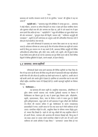 144
N>m`mdmX H$mo ^maVr` g§ñH$aU _mZVo h¡ Vmo n§V `wamonr`& 'nëbd' H$s ^y{_H$m _o `h _V
Am`m h¡''
_hmXodr d_m©:- ''N>m`mdmX ñWwb H$s à{V{H«$`m _| CËnÞ hþAm Wm& ... N>m`mdmX
Zo H$moB© é{‹T>JV, AÜ`mË_ `m dJ©JV {gÜXmVm| H$m g§M` Z XoH$a h_| Ho$db g_{ï>JV MoVZm
Am¡a gwú_JV gm¢X`© gÎmm H$s Amoa OmJéH$ H$a {X`m Wm, Bgr go Cgo `WmW© én _| J«hU
H$aZm h_mao {bE H${R>Z hmo J`m& '' _hmXodrOr Zo ''ñWwb H$s à{V{H«$`m Ed§ gwú_ gm¢X`© gÎmm
H$s Amoa OmJéH$Vm', '`wJmZwén doXZm H$s {dd¥Îmr, nbm`Z Zhr,' 'ì`{ŠVJV AmZw^y{V H$s
ñdÀN>§XVm'', àH¥${V Ho$ àVr gdm©Ë_dmX H$m AZw^d AmXr H$s A{^ì`{ŠV JrVmË_H$ énmo§ _|
R>rH$ T>§J go hmo gH$Vr h¡, Eogm _mZm h¡&
CŠV g^r n[a^mfmAm| go N>m`mdmX H$m ñdén {H$g àH$ma H$m Wm `h ñnï> hmo
OmVm h¡& gd©gm_V n[a^mfm H$m A^md ahm h¡& {$a ^r àË`oH$ n[a^mfm EH$ àd¥{Îm H$mo COmJa
H$aVr h¡ {H$ÝVw h_ gm_mÝ` én go H$h gH$Vo h¡ H$s, N>m`mdmX {d{eï> AZw^y{V H$s {d{eï>
A{^ì`{ŠV h¡& H${dVm {df`, d¥{Îm, e¡br, ^mfm, g_{ï>, Zmar, àH¥${V, Am¡a ^r Hw$N> Ho$ g§~§Y
_| Bg {deof H$mì` Ñ{ï> H$mo h_ nmVo h¡& N>m`mdmX EH$ `wJ {deof KQ>Zm ahr h¡& {Ogo {d{^Þ
{dÛmZm| Zo {d{^Þ Ñ{ï>H$moZm| go XoIZo, OmZZo g_PZo, Ho$ à`ËZ {H$`o h¡&

6.4 N>m`mdmX : H$mì` àd¥{Îm`m±
n[a^mfmAm| XoIVo g_` h_Zo N>m`mdmX H$s {d{^Þ àd¥{Îm`m| H$m {OH«$ {H$`m h¡&
{$a ^r `h Ü`mZ aho H$s H$mì` H$s {df` dñVw H$s ImoO _| N>m`mdmXr H${d ~mha Zhr§ Pm±H$Vm
~ëH$s ^rVa H$s Am¡a bm¡Q>Vm h¡& Bg{bE dh g~go nhbo g‘mO go, àH¥${V go, CgH$s Amoa go
Zht ~ëH$s AnZr Amoa AWm©V Ñ{ï> go XoIVm h¡& Xme©{ZH$ Ed§ AÜ`mË_rH$ nj Ho$ gmW Zmar
gm¢X`© amï´>r`-gm_m{OH$ ^mdZm ^r {XImB© XoVr h¡& CgH$s _hËdnyU© àd¥{Îm`m| H$m {ddoMZ
{ZåZ h¡1. d¡`{ŠVH$Vm :`h N>m`mdmX H$s àYmZ àd¥{Îm h¡& AmYw{ZH$ gm_«mÁ`dmX, Am¡Úmo{JH$Vm go
nw[aV emofU gm_§Vr ì`dñWm VWm ^maVr` nw§OrdmXr ì`dñWm Ho$ {dH$mg _|
d¡`{ŠVH$Vm H$m {dH$mg hþAm h¡& ~mX _| BgH$m ~¥hX {dH$mg Xe©Z. gm¡§X`©dU©Z,
àH¥${V, ahñ`mË_H$Vm, {eën, ^mfm Ho$ {damoY d dU©Z _o ì`ŠV hþAm h¡& {ÛdoXr
`wJrZ B{Vd¥ÎmmË_H$Vm, ñWwb Xe©Z Ho$ àVr N>m`mdmX _| gyú_ gm¢X`© Am¡a d¡`{ŠVH$
amJ-{damJ H$s ñWmnZm H${dVm _| hþB©& d¡`{ŠVH$Vm Ho$ H$maU ñdÀN>§VmdmX
N>m`mdm{X`m| _| nZnm& CÝhm|Zo H$mì` Ho$ ^md VWm H$bm nj _| ZrVr ì`{ŠVËd H$mo hr
CVmam& gm_m{OH$ é{‹T>`m| Ho$ à{V, AmYw{ZH$ {ejm Ho$ n[aUm_ ñdén {dÐmoh hþAm&
S>m°. Zm_da qgh {bIVo h¡- nhbo Vmo Cgo new-n{j`m| H$s Vah àmH¥${VH$ OrdZ _|
hr AnZr ZrOVm, ñdV§ÌVm Am¡a AmË_^md H$s g§^mdZm {XImB© n‹S>r, {H$ÝVw ~mX _|
O~ H$X_-H$X_ na CgH$m g§Kf© gm_m{OH$ é{T>`m| go hmoZo bJm Vr CgZo AnZo
ì`{ŠVËd H$mo CgHo$ à{VamoY _| I‹S>m {H$`m&'' 'AmË_H$Ï`' CgH$m {df` hmo J`m

 