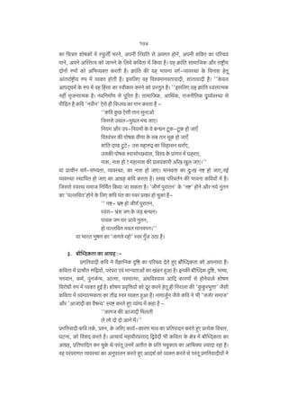 174
H$m {MÌU emofH$m| _| ñw$Vu ^aZo, AnZr pñW{V go AdJV hmoZo, AnZr e{ŠV H$m n[aM`
nmZo, AnZo ApñVËd H$mo OmZZo Ho$ {b`o H${dVm ‘| {H$`m h¡& `h H«$m§{V gm_m{OH$ Am¡a amï´>r`
XmoZm| énm| H$mo A{^ì`ŠV H$aVr h¡& H«$m§{V H$s `h ^mdZm dJ©-ì`dñWm Ho$ {dZme hoVy
Am§Vam©ï´>r` én _| ì`ŠV hmoVr h¡& Bg{bE dh {díd_mZdVmdmXr, em§VmdmXr h¡& ''Ho$db
AmnX²Y_© Ho$ én _| dh qhgm H$m ñdrH$ma H$aZo H$mo àñVwV h¡& ''Bg{bE `h H«$m§{V Üd§gmË_H$
Zht g¥OZmË_H$ h¡& Zd{Z_m©U go ny[aV h¡& gm_m{OH$, Am{W©H$, amOZr{VH$ Xwì`©dñWm go
nr{‹S>V h¡ H${d 'ZdrZ' Eogo hr {dßbd H$m JmZ H$aVm h¡ ""H${d Hw$N> Eogr VmZ gwZmAmo
{Oggo CWb-_wWb _M OmE&
{Z`_ Am¡a Cn-{Z`_m| Ho$ `o ~ÝYZ Qy>H$-Qy>H$ hmo OmE±
{díd§^a H$s nmofH$ drUm Ho$ g~ Vma _yH$ hmo OmE±
em§{V XÊS> Qw>Q>o- Cg _hméÐ H$m qghmgZ Wam©E,
CgH$s nmofH$ ídmgmoÀN>dmg, {díd Ho$ àm§JU _| KhamE,
Zme, Zme hmo ! _hmZme H$s àb`§H$mar Am±I Iwb OmE&''
`m àmMrZ dU©-gä`Vm, ì`dñWm, H$m Zme hmo OmE& _mZdVm H$m Xw…I Zï> hmo OmE,ZB©
ì`dñWm ñWm{nV hmo OmE H$m AmJ«h H${d H$aVm h¡& g_J« n[adV©Z H$s ^mdZm H${d`m| _| h¡&
{Oggo ñdñW g_mO {Z{_©V {H$`m Om gH$Vm h¡& 'OrU© nwamVZ' Ho$ 'Zï>' hmoZo Am¡a Z`o ZwVZ
H$m 'nëb{dV'hmoZo Ho$ {bE H${d n§V H$m ñda àIa hmo MwH$m h¡'' Zï>- ^«ï> hmo OrU© nwamVZ,
Üd§g- ^«§e OJ Ho$ O‹S> ~ÝYZ&
nmdH$ OJ Ka Amdo ZwVZ,
hmo nëb{dV Zdb _mZdnZ&''
`m ^maV ^wfU H$m 'OmJVo ahmo' ñda Jw±O CR>m h¡&
3. ~m¡pÜXH$Vm H$m AmJ«h :àJ{VdmXr H${d Zo d¡km{ZH$ Ñ{ï> H$m n[aM` XoVo hþE ~m¡pÜXH$Vm H$mo AnZm`m h¡&
H${dVm _| àmMrV é{‹T>`m|, na§nam Ed§ _mÝ`VmAm| H$m I§S>Z hþAm h¡& BZH$s ~m¡pÜXH$ Ñ{ï>, ^m½`,
^JdmZ, H$_©, nwZO©Ý_, AmË_m, na_mË_m, A§Y{dídmg Am{X H$maUm| go hmoZodmbo emofU
{damoYr én _| ì`ŠV hþB© h¡& emofU àd¥{Îm`m| H$mo Xya H$aZo hoVy hr {Zambm H$s 'Hw$Hw$a^wÎmm' O¡gr
H${dVm _| ì`§½`mË_H$Vm H$m Vrd« ñda ì`ŠV hþAm h¡& ZmJmOw©Z O¡go H${d Zo ^r 'OO©a g_mO'
Am¡a 'AmOmXr H$m d¡få`' ñnï> H$aVo hþE ì`§½` _| H$hm h¡ ""H$mJO H$s AmOmXr {_bVr
bo bmo Xmo Xmo AmZo _|&''
àJ{VdmXr H${d VH©$, àíZ, Ho$ O[aE H$m`©-H$maU ^md H$m à{VnmXZ H$aVo hþE àË`oH$ {dMma,
KQ>Zm, H$mo {deX H$aVo h¡& AmMm`© _hmdraàgmX {ÛdoXr ^r H${dVm Ho$ joÌ _| ~m¡pÜXH$Vm H$m
AmJ«h, à{Vnm{XV H$a MwHo$ Wo na§Vy CZ_| AVrV Ho$ à{V ^dwH$Vm H$m Am{YŠ` Á¶mXm ahm h¡&
dh na§namJV ì`dñWm H$m AZwnmbZ H$aVo hþE AmXe© H$mo ì`ŠV H$aVo Wo na§Vy àJ{VdmXr`m| Zo

 