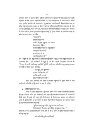 176
hmoZodmbo emofU H$mo COmJa {H$`m& Y_© H$mo Am{$_ H$hH$a CgH$m ^r Zem CVmam& _Zwî` Am¡a
_Zwî`Vm H$mo loð> _mZH$a CÝhm|Zo gm_m{OH$ dJ©, dU©,OmV {df_Vm H$mo _mZdr`Vm na H$b§H$
H$hm& Bg{bE _mŠg©dmX _| H$mbm-Jmoam, eyÐ-~«m÷U, AZm`©-Am`©, loð>-H${Zð> ^mdZm H$m
WmoWm én ñnï> hþAm h¡& _wbV… dh B©ída _| AmñWm Zht aIVm Bg{bE Y_©,ì`dñWm, Ho$ gmW
Cggo Ow‹S>r é{‹T>`m|, JbV na§namAm|, _mÝ`VmAm|, {dídmgm| H$m {damoY H$aVm h¡& AmO Ho$ g_`
_| _§{Xa-_pñOX, JrVm-Hw$amZ H$m H$moB© _hËd Zht h¡& B©ída Am¡a Y_© Ho$ à{V jmo^ ^mdZm H$mo
_hoÝÐ ^Q>ZmJa ì`ŠV H$aVo h¡''O‹S>Ho$ nmg
I§{S>V Am¡a Hw$énm
Omo a§Jm qgXya go hZw_mZ -gm nmfmU
{Q>H$H$a JmoX _| ~¡R>m
{H$ {OgH$s AM©Zm H$aVo _ZwO {H$VZo
Z`Z hr n[aH«$_m H$aVo
d AmYr amV H$mo Am
ImV {OgH$mo MmQ>Vo&''
Y_©-é{‹T>`m| Ho$ à{V H$B© H${d`m| Zo à{V{H«$`mdmXr {dMma aIo h¡& CgHo$ é{‹T>J«ñV ñdê$n H$s
AmbmoMZm H$s h¡& Eogr H${dVmAm| _| à_wI h¡, n§V H$s 'OhmO' Ho$XmaZmW AJ«dmb H$s
'{MÌHw$Q> Ho$ `mÌr' am_{dbmg e_m© H$s '‘y{V©`m±' Am{X& BZ H${d`m| Ho$ AZwgma _Zwî` nhbo
_Zwî` h¡ H$m {dMma ì`ŠV {H$`m h¡&
'' _¢ {hÝXy h¡, Vw_ _wgb_mZ
na Š`m XmoZm| BÝgmZ Zht
XmoZm| hr YaVr Ho$ Om`©
h_ AZMmho _oh_mZ Zht''
éT>r, àWm, na§namAm| H$s ~o{S>`m| go _Zwî` _Zwî`Vm H$mo _wŠV H$aZo H$s Mmh
àJ{VdmXr H${d`m| _| ahr h¡& àJ{V H$m AW© ^r `hr h¡&
6. emo{fVm| H$m H$ê$U JmZ :{H$gr ^r àH$ma H$s Jwbm~r _| hmoZodmbm emofU _mZd Om{V Ho$ {b`o Kmoa A{^emn
h¡& `h Zht hmoZm Mm{hE Eogm _mŠg©dmXr H${d MmhVm h¡& g_mOdmXr ì`dñWm H$s ñWmnZm Ho$
{b`o OZVm _| CgHo$ à{V ghmZw^y{V {Z_m©U H$aZo Ho$ {b`o CgH$m H$mê$U JmZ H${dVm _|
Am`m h¡& Xwgao AW© _| dh CÝh| gMoV ^r H$aVm h¡ AnZr X`Zr` Xem go CÝh| AdJV H$amVm
h¡& M§Ð{H$aU gm¡Z[a³gm H$hVr h¡ ''Xw{Z`m Ho$ _OXya ^mB©`m|, gwZ bmo EH$ h_mar ~mV&
{g©$ EH$Vm _| hr ~gVm, Bg Xw{Z`m Ho$ gwI H$m amO&& ''
{H$gmZm|, _OXyam| AWm©V emo{fVm| _| EH$Vm hmoJr Vmo hr dh emofU go _w{ŠV nm`oJ| _w{ŠV~moY Zo
^r `hr H$hm h¡ '' H$^r AHo$bo _o _w{ŠV Zhr {_bVr

 