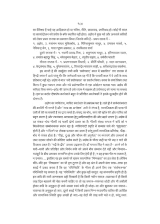 187
H$m d¡{eï>` h¡ Mmho dh Am{XH$mb hmo `m ^{ŠV, ar{V, N>m`mdmX, àJ{VdmX hmo& H$moB© ^r H$mb
`m H$mì`m§XmobZ Z`o à`moJ Ho$ ~J¡a ñWm{nV Zht hmoVm& Ako` Zo Hw$N> Z`o Am¡a AZOmZo H${d`m|
H$mo boH$a àW_ gßVH$ H$m àH$mímZ {H$`m& {OgHo$ H${d h¡- àW‘ gáH$ ‘| 1. Ako`, 2. JOmZZ _mYd _w{ŠV~moY, 3. {J[aOmHw$_ma _mWwa, 4. à^mH$a _mMdo, 5.
Zo{_MÝÐ O¡Z, 6. ^maV ^yfU AJ«dmb, 7. am_{dbmg e_m©
Xwgao gßVH$ _|- 1. ^dmZr àgmX {_l, 2. eHw$ÝVbm _mWwa, 3. h[aZmam`U ì`mg,
4. e_eoa ~hmXya qgh, 5. ZaoeHw$_ma _ohVm, 6. aKwdra ghm`, 7. Y_©dra ^maVr
Vrgam gßVH$ _|- 1. à`mJZmam`U {ÌnmR>r, 2. H$s{V© Mm¡Yar, 3. _XZ dmËñ`m`Z,
4. Ho$XmaZmW qgh, 5. Hw$±daZmam`U, 6. {dO`Xod Zmam`U gmhr, 7. gd}ídaX`mb gŠgoZm.
h_ OmZVo h¡ H$s Cn`w©ŠV g^r H${d "à`moJdmX' H$mb _| àH$m{eV' Vma gßVH$ go
{hÝXr OJV _| Am`o na§Vy Jm¡a {H$ OmZodmbr ~mV ¶h ^r h¡ {H$ nadVu H$mb _| do Cgr Ho$ gmW
à{V~ÜX Zht aho& Ako` Zo _mÌ 'Z`o à`moJH$mb' H$m àdV©Z {H$`m& H$mì` Ho$ dÊ`© {df` VWm
{eën _| Hw$N> Z`mnZ bm`m Am¡a Z`o à`moJY_uVm go EH$ Am§XmobZ Mbm`m J`m& Ako` H$s
H${dVm {Og g_`-H«$moS> H$s CnO h¡ Cgo Ü`mZ _| aIH$a hr à`moJdmX H$mo OmZm Om gH$Vm
h¡& Bg na H$R>moa Xmofmamon H$aZodmbo ~hþV go à{V{ð>V AmbmoMH$m| Zo BgHo$ _yë`hrZ hmoZo H$s
KmofUm h¡&
Ako` H$m ì`{ŠVËd, ì`{ŠV ñdV§ÌVm go b~mb~ ^am h¡& Cgo hr do gO©ZmË_H$Vm
H$s H$gm¡Q>r ^r _mZVo h¡ Am¡a 'gË` H$m AÝdofU' Cgr go g§^d h¡, gm_m{OH$Vm H$s naI ^r
Cgr go H$s Om gH$Vr h¡ H$m Xmìmm H$aVo h¡& g§H$Q> H$m ~moY, gË` H$s ImoµO H$s Amoa ì`{ŠV H$mo
àd¥Îm H$aVm h¡ Am¡a aMZmH$ma AmË_ajm hoVy ì`{ŠVdmXrVm H$s Amoa ~‹T>Zo bJVm h¡& Ako` _|
`h g§H$Q>-~moY ^rVar Ed§ ~mhar XmoZmo àH$ma H$m h¡& ^rVar g§H$Q> g_mO _| H${d H$mo Z
{_bZodmbm gå_mZOZH$ ñWmZ ahm h¡& ì`{ŠVdmXr àd¥{Îm _| gÝ‘mZ nmZo H$s "`w¶wËgVm'
hmoVr h¡ Am¡a Z {_bZo na boIH$ nbm`Z H$a OmVm h¡ na§Vy Bg_| gm_m{OH$ à{VamoY, nr‹S>m~moY _| ì`ŠV hmoVm h¡& "nr‹S>m, Xw:I Am¡a OrdZ H$s AnyU©Vm' na _Ü`dJ© Am¡a CÀMdJ© go
Cna CR>H$a gmoMZo H$s H$mo{ee Ako` H$aVo h¡& Ako` Ho$ ^rVa H$hr na ^r O‹S> Z nmZo H$s
{ddeVm à~b h¡& "ZXr Ho$ Ûrn' CgH$m CXmhaU h¡& S>m° Zm_da qgh Zo H$hm h¡- AnZo dJ© Ho$
YZr-_mZr Am¡a à{V{ð>V bmoJ {ZY©Z H${d H$mo AnZo ~rM gå_mZ XoVo Zht Am¡a {H$gmZ_OXyam| Ho$ ~rM CVaH$a gå_m{ZV hmoZm CgHo$ {bE hoR>r hr h¡; Z dh BZH$m JrV Jm gH$Vm h¡,
Z CZH$m& ... Bg{bE dh BZ g~go nao ahH$a H$mën{ZH$ "{ZînjVm' H$m d«V boVm h¡& bo{H$Z
Yrao-Yrao Bg "{ZînjVm' H$m ^r d¥Îm Qy>Q>Vm h¡ Am¡a dh A§V _| AnZr _§em gm$-gm$ BZ
eãXm| _| àH$Q> H$aVm h¡ {H$ dh "n[apñW{V' Ho$ ^rVa hr AnZo {bE EH$ "g§VmofOZH$'
n[apñW{V J‹T> gH$Vm h¡& `h "n[apñW{V' Am¡a Hw$N> Zht dñVwV: dh _Ü`dJu` n«d¥{Îm hr h¡&
Bg H${d H$s gmar OmJéH$Vm `hr {gImVr h¡ {H$ {H$gr ZdrZ g_mO-ì`dñWm _| hr {H$gr
Vah {Xb ~hbmZo H$s Moï>m H$aZr Mm{hE `m Vmo dh g_mO-ì`dñWm Wmo‹S>r Am¡a ^r bMrbr
hmoH$a H${d Ho$ AZwHw$b hmo Om`o AWdm ñd`§ H${d hr Wmo‹S>m-gm Am¡a PwH$H$a Cg g_mOì`dñWm Ho$ AZwHw$b hmo OmE, Xygao eãXm| _| {H$gr àH$ma {ZåZ _Ü`dJu` ì`{ŠV H$s Am{W©H$
Am¡a gm_m{OH$ pñW{V Hw$N> AÀN>r hmo OmE-dh goR>m| H$s Vah YZr ^bo Z hmo, na§Vy ñdV:

 